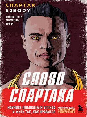 cover image of Слово Спартака. Научись добиваться успеха и жить так, как нравится
